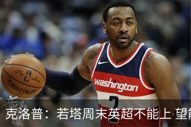 克洛普：若塔周末英超不能上 望能赶上联赛杯决赛