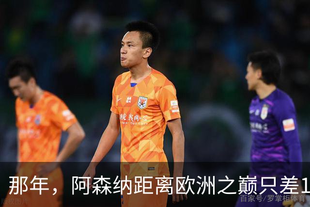 那年，阿森纳距离欧洲之巅只差15分钟！
